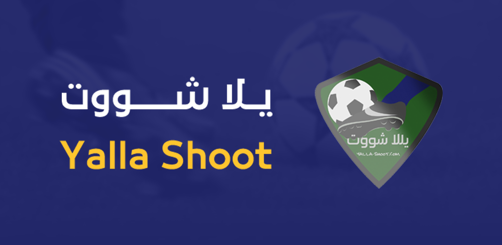 يلا شوت Yalla shoot | أهم مباريات اليوم بث مباشر بدون تقطيع